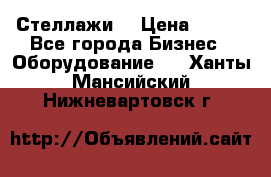 Стеллажи  › Цена ­ 400 - Все города Бизнес » Оборудование   . Ханты-Мансийский,Нижневартовск г.